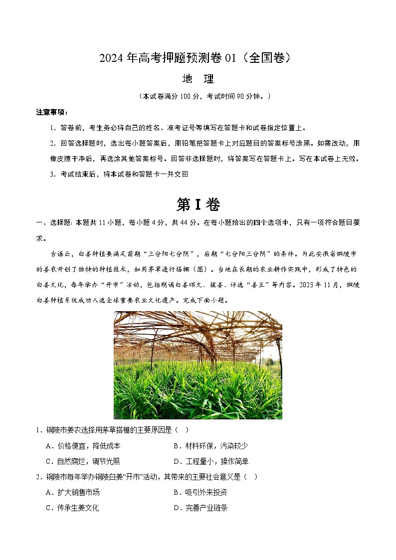 2024年高考押题预测卷—地理(全国卷01)(全解全析)第1页