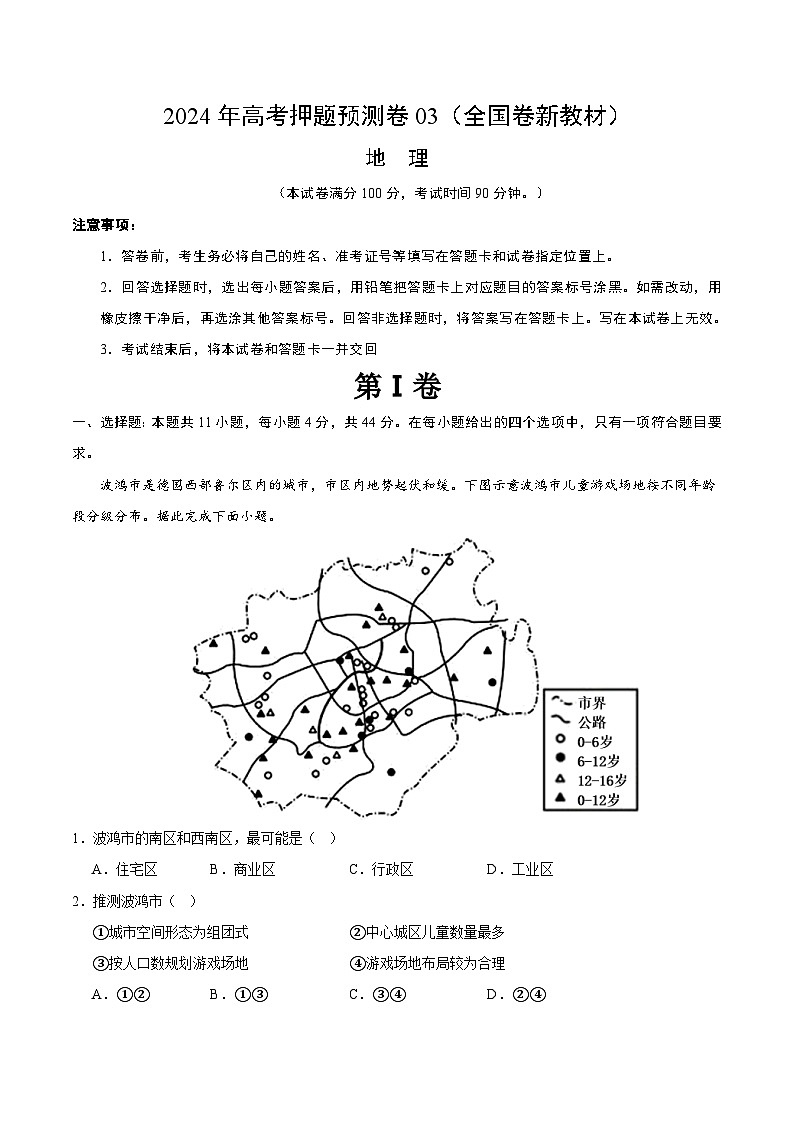 2024年高考押题预测卷—地理(全国卷03)(考试版)第1页