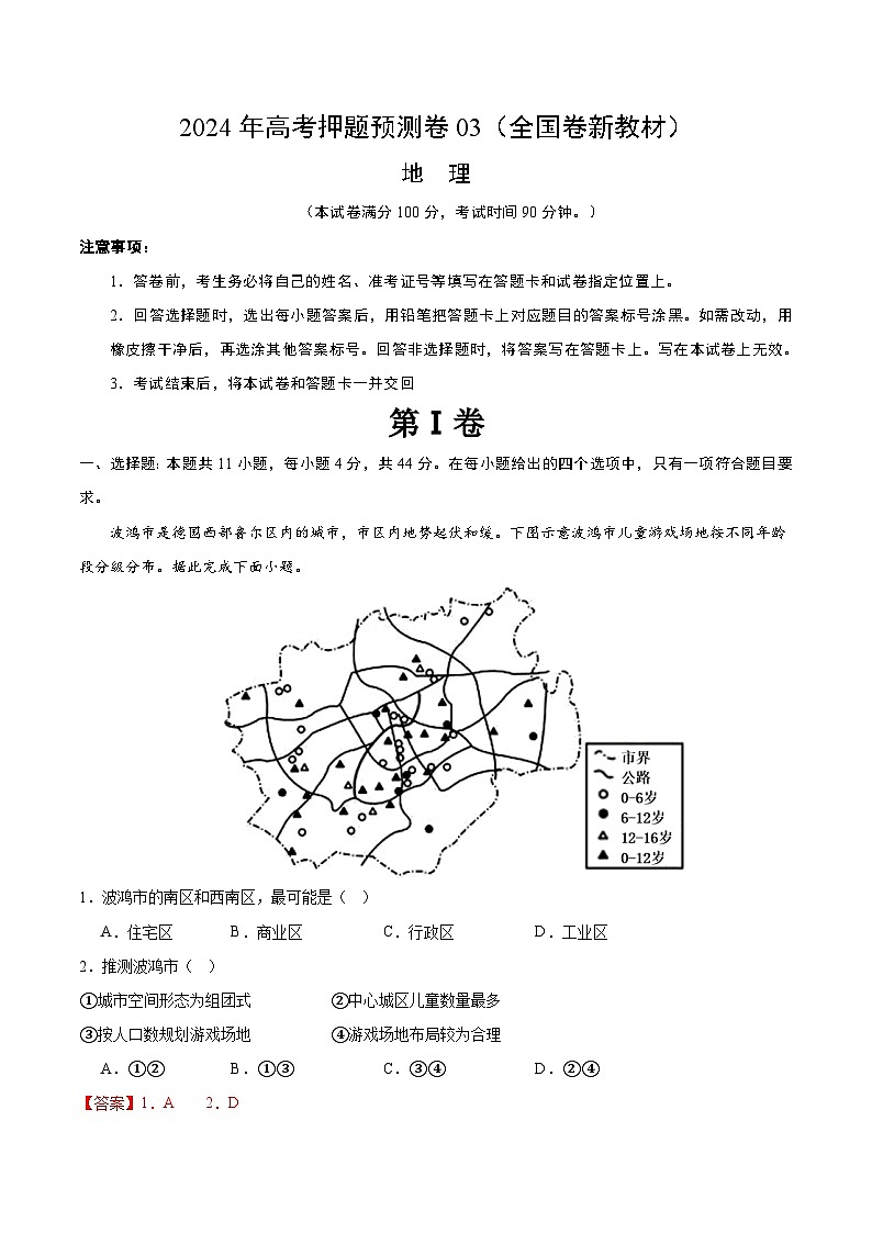 2024年高考押题预测卷—地理(全国卷03)(全解全析)第1页