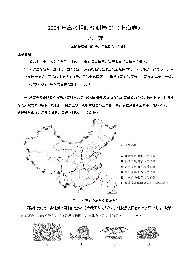 2024年高考押题预测卷—地理(上海卷01)(全解全析)第1页