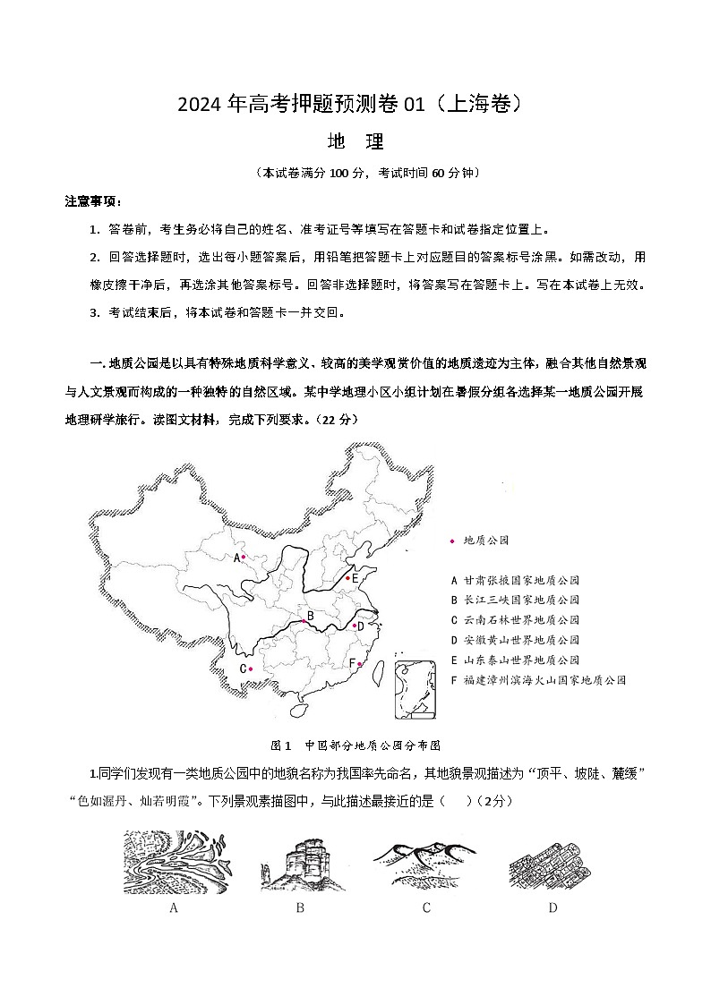 2024年高考押题预测卷—地理(上海卷01)(考试版)01