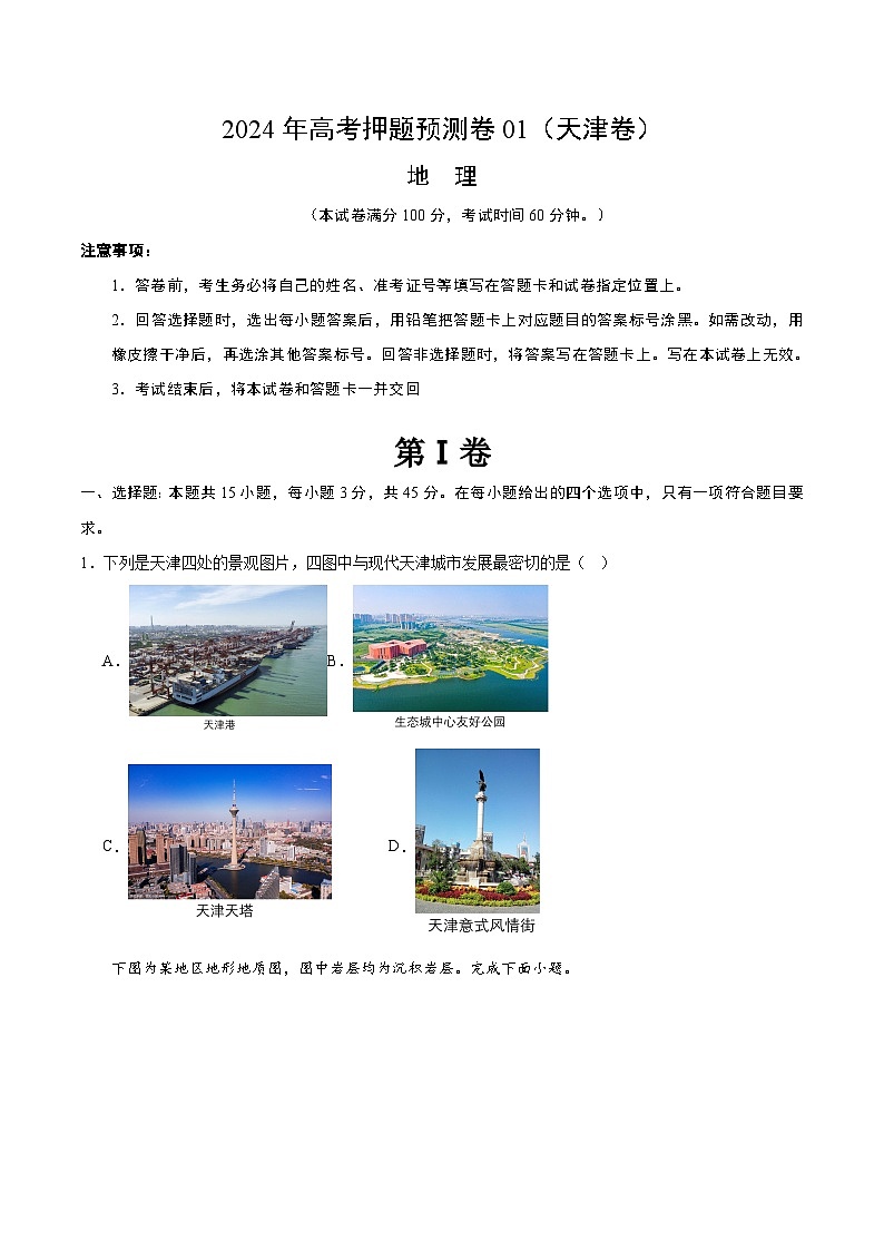 2024年高考押题预测卷—地理(天津卷01)(考试版)01