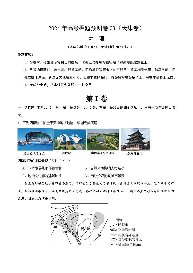 2024年高考押题预测卷—地理(天津卷03)(考试版)01