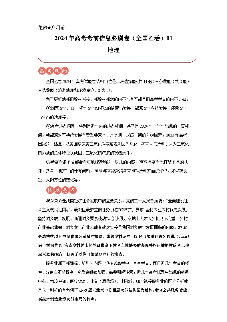 信息必刷卷01-2024年高考地理考前信息必刷卷(全国卷旧教材)第1页
