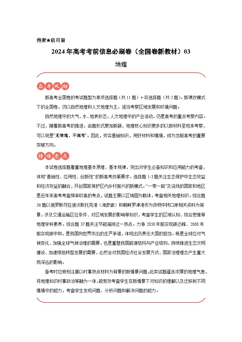 信息必刷卷03-2024年高考地理考前信息必刷卷(全国卷新教材)第1页