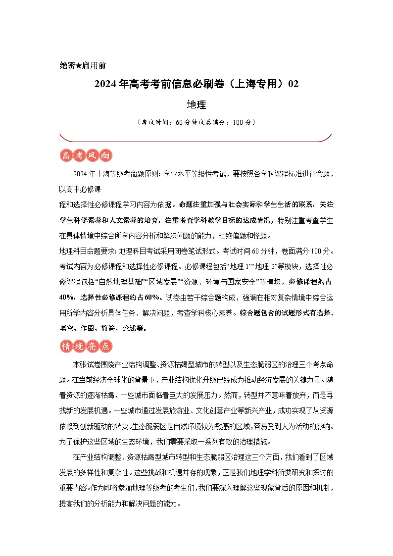 信息必刷卷02-2024年高考地理考前信息必刷卷(上海专用)第1页