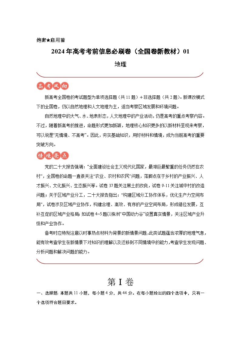 信息必刷卷01-2024年高考地理考前信息必刷卷(全国卷新教材)第1页