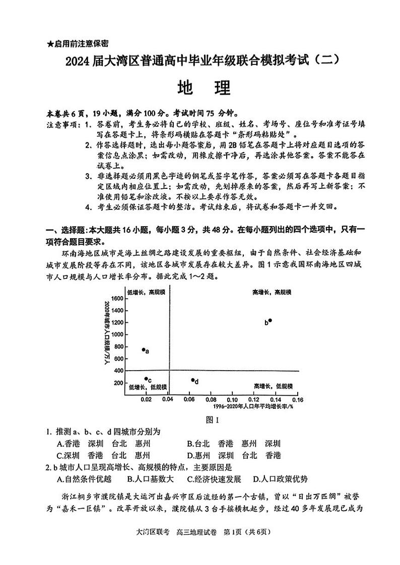 09【地理】2024届高三 大湾区二模(24年4月)第1页