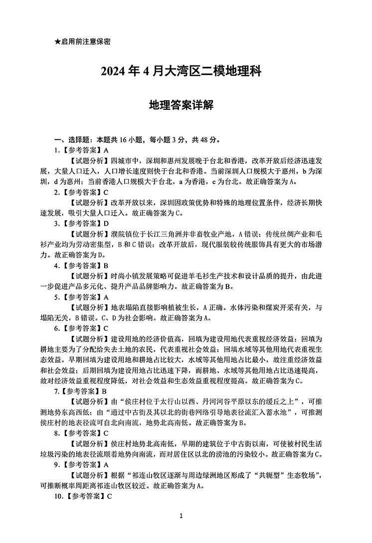 答案09【地理】2024届高三 大湾区二模(24年4月)第1页