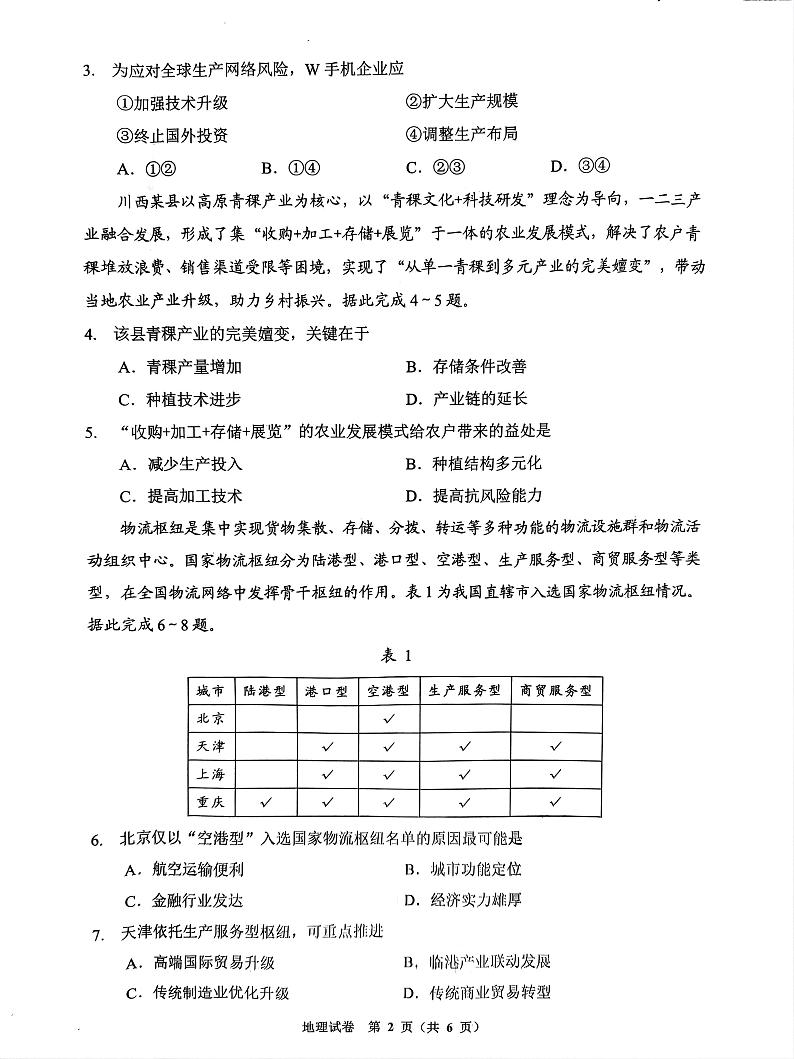 贵州省贵阳市2023-2024学年高三下学期5月份适应考试地理试题第2页
