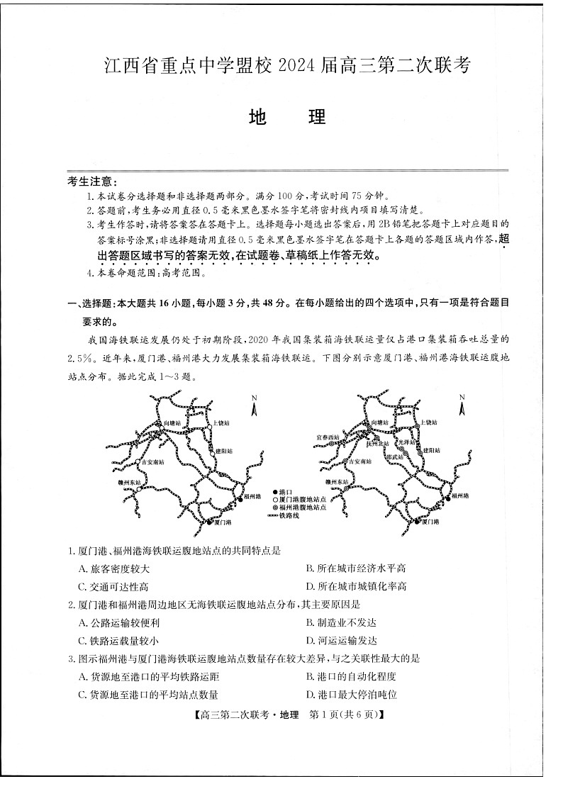 江西省重点中学盟校2024届高三第二次联考地理第1页