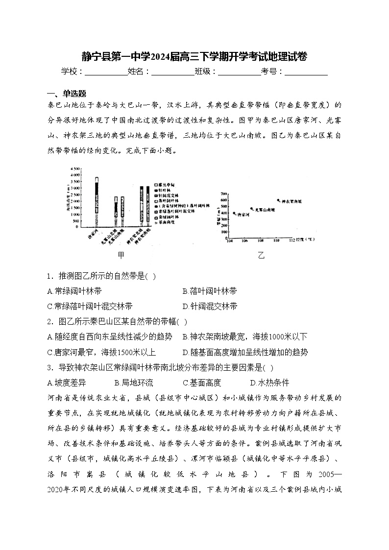 静宁县第一中学2024届高三下学期开学考试地理试卷(含答案)