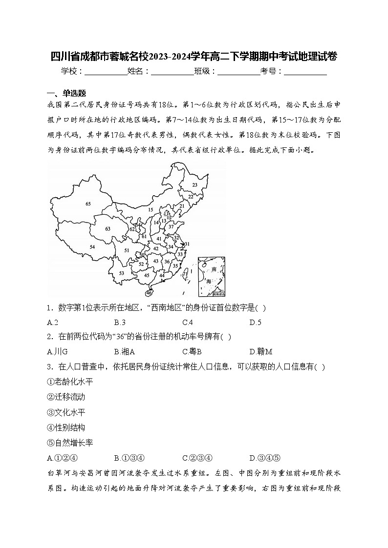 四川省成都市蓉城名校2023-2024学年高二下学期期中考试地理试卷(含答案)01