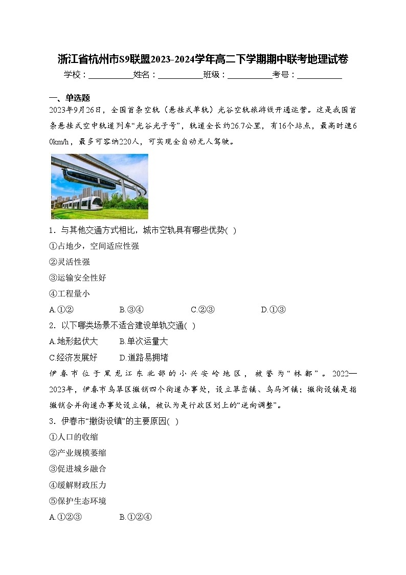 浙江省杭州市S9联盟2023-2024学年高二下学期期中联考地理试卷(含答案)01