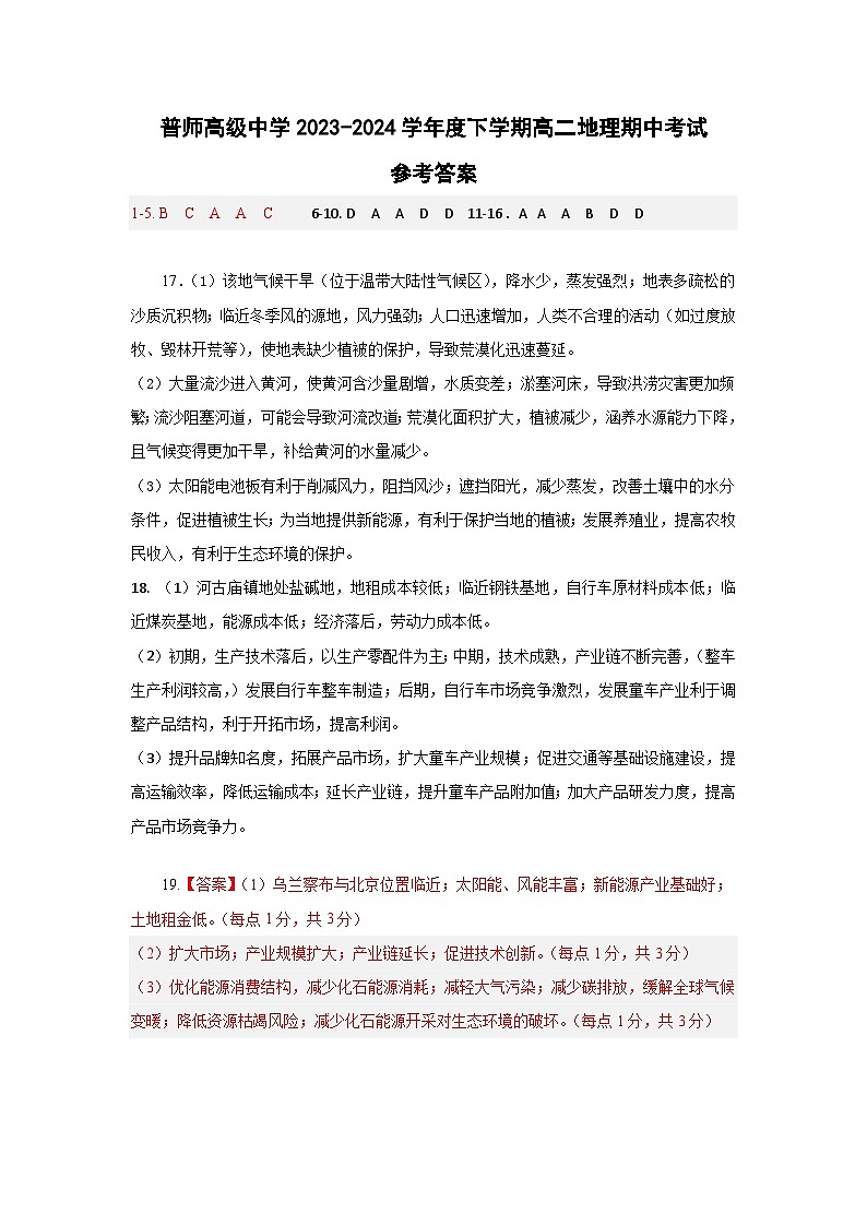 廣東省普寧市普師高級中學2023-2024學年高二下學期期中考試地理答案第1頁