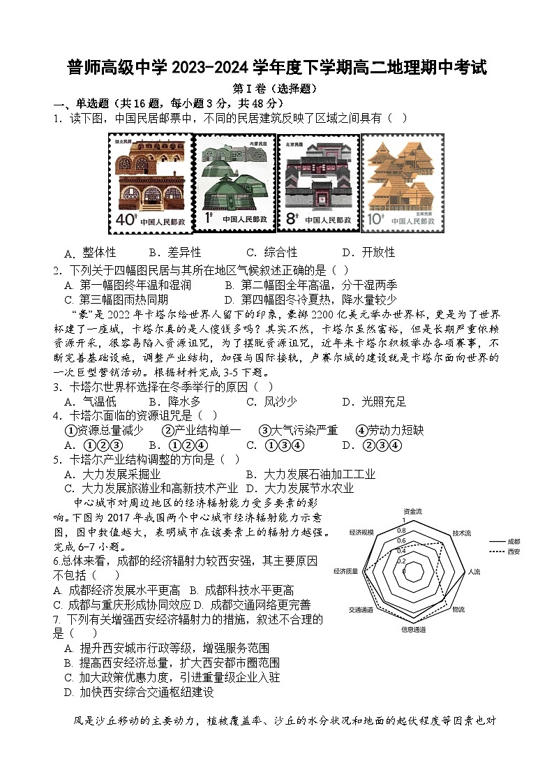廣東省普寧市普師高級中學2023-2024學年高二下學期期中考試地理試題第1頁