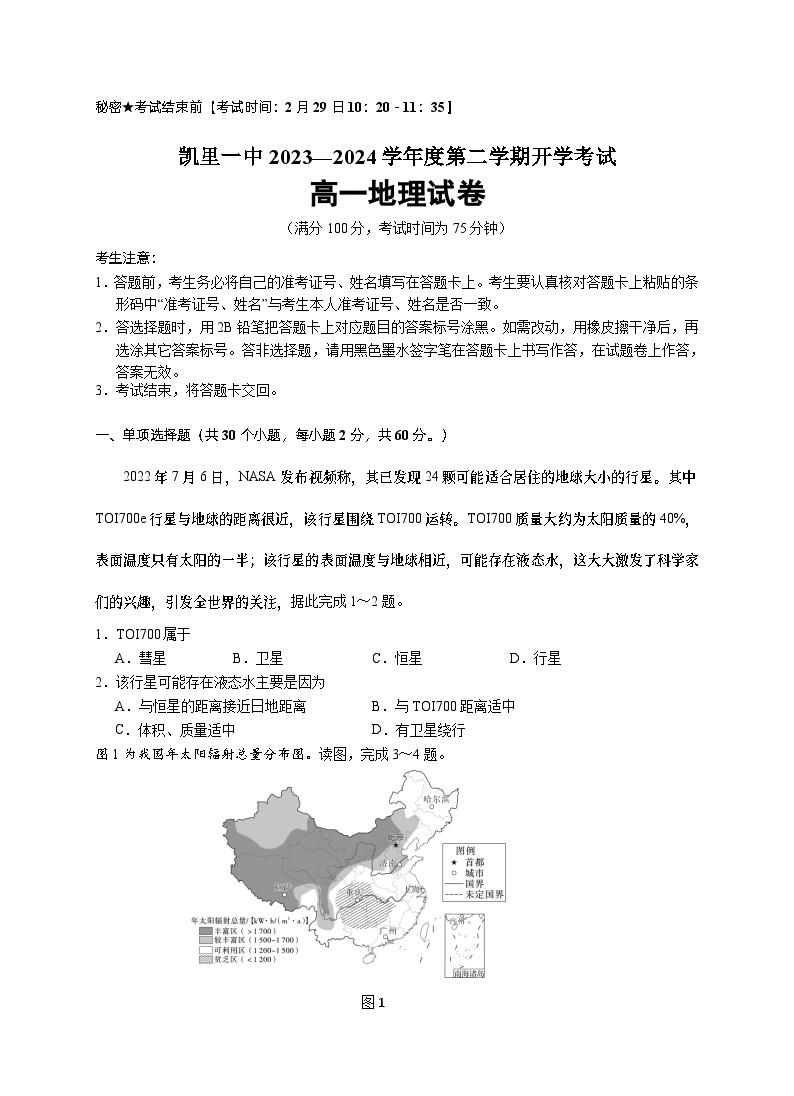 贵州省凯里市第一中学2023-2024学年高一下学期开学考试地理试卷