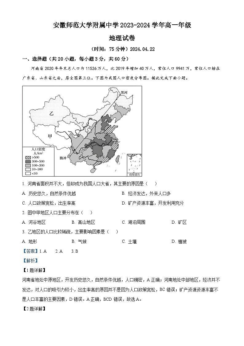 安徽师范大学附属中学2023-2024学年高一下学期4月测试地理试题(原卷版+解析版)01
