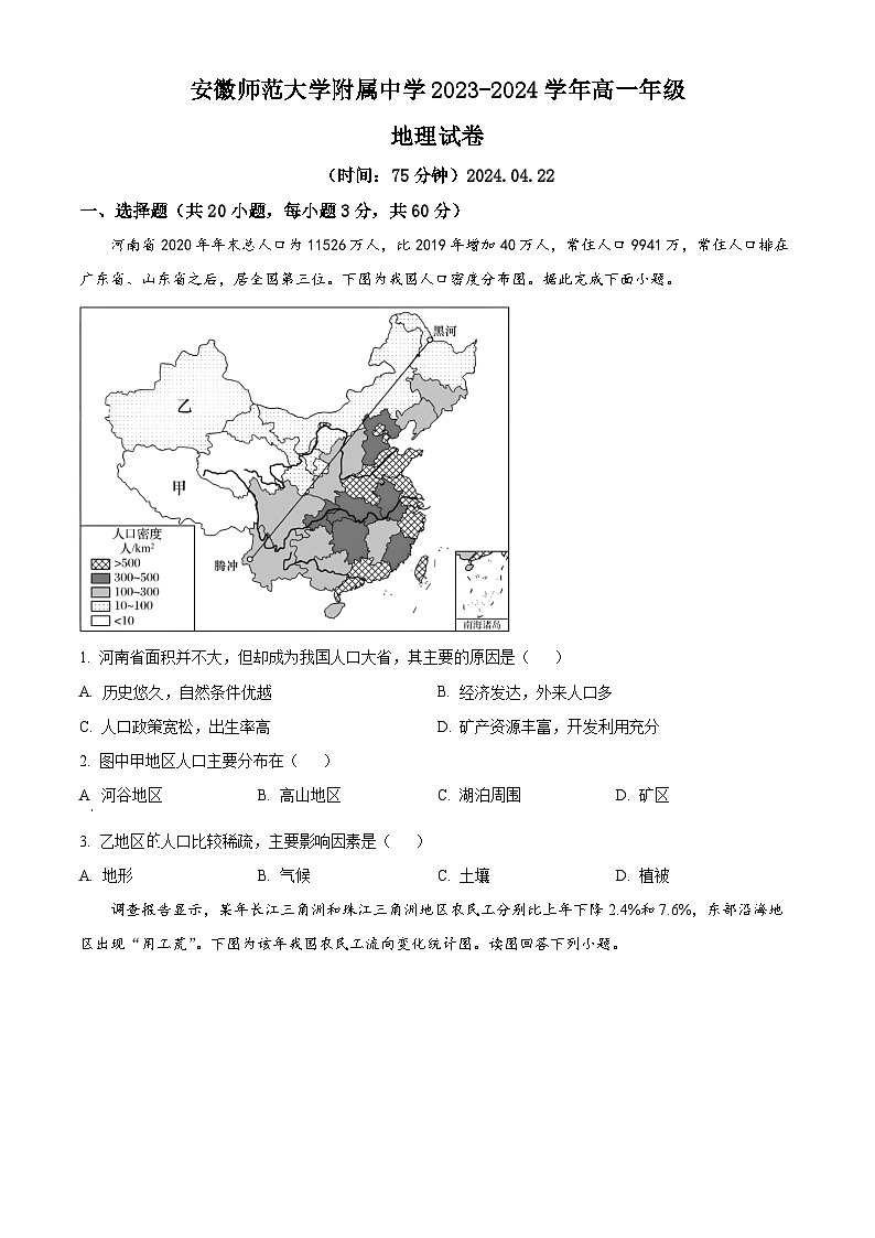 安徽师范大学附属中学2023-2024学年高一下学期4月测试地理试题(原卷版+解析版)01