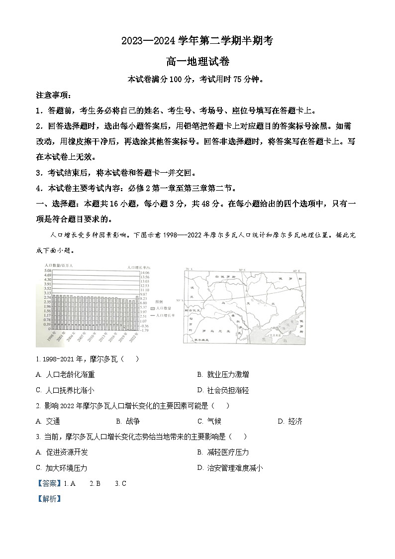 福建省龙岩市2023-2024学年高一下学期期中考试地理试题(解析版)第1页