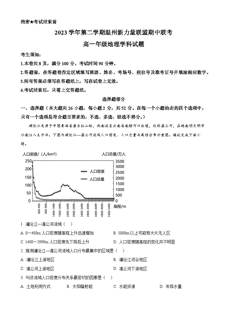 浙江省温州市新力量联盟2023-2024学年高一下学期4月期中地理试题(原卷版+解析版)01