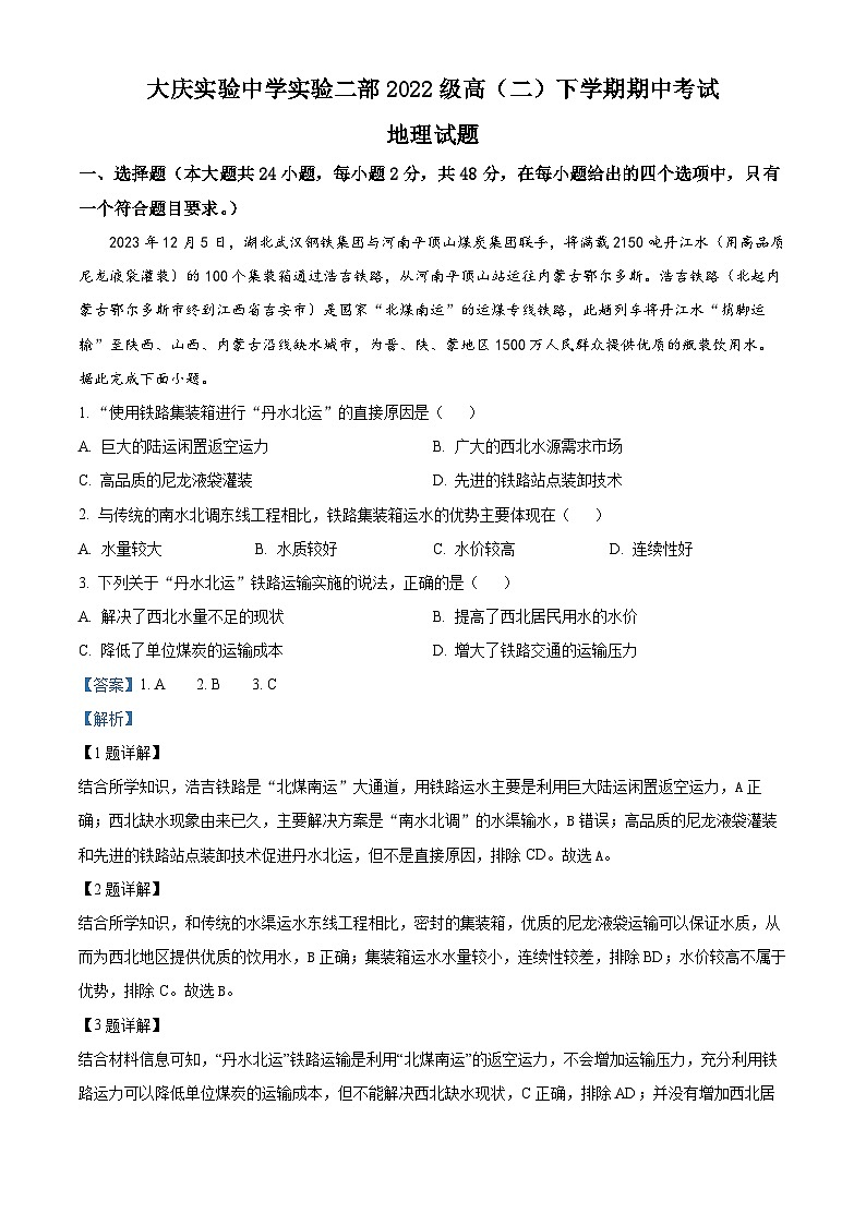 黑龙江省大庆市实验中学实验二部2023-2024学年高二下学期期中考试地理试卷(原卷版+解析版)01