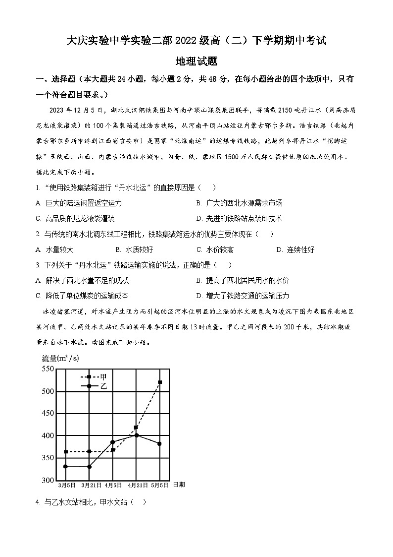 黑龙江省大庆市实验中学实验二部2023-2024学年高二下学期期中考试地理试卷(原卷版+解析版)01