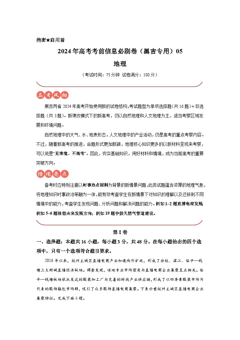 信息必刷卷05-2024年高考地理考前信息必刷卷(黑龙江、吉林专用)第1页
