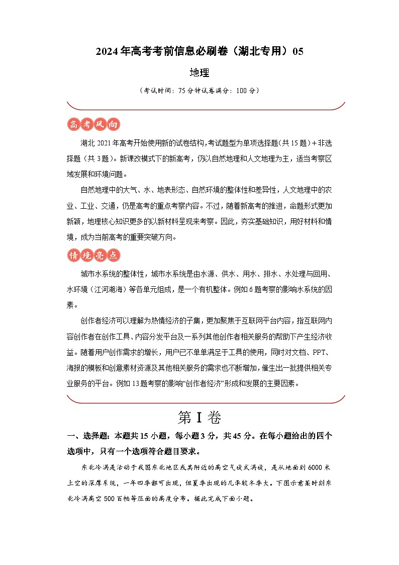 信息必刷卷05-2024年高考地理考前信息必刷卷(湖北专用)第1页