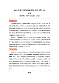 信息必刷卷03-2024年高考地理考前信息必刷卷（遼寧專用）