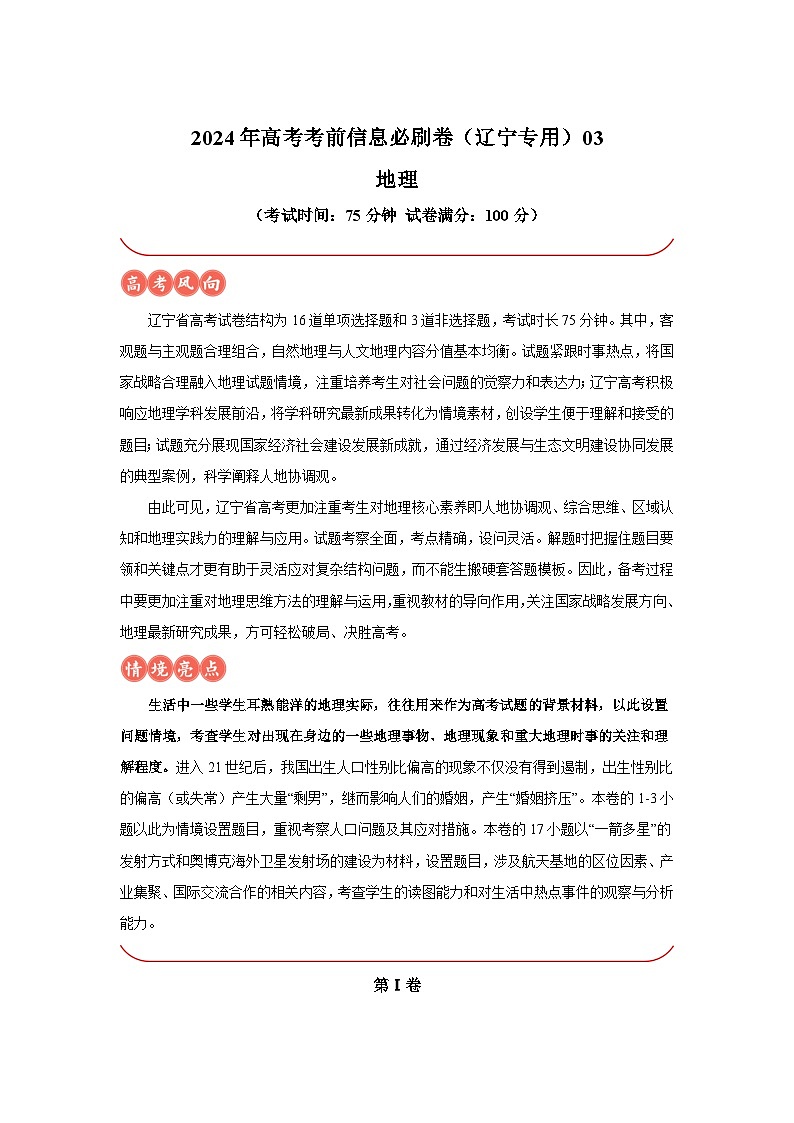 信息必刷卷03-2024年高考地理考前信息必刷卷(辽宁专用)第1页