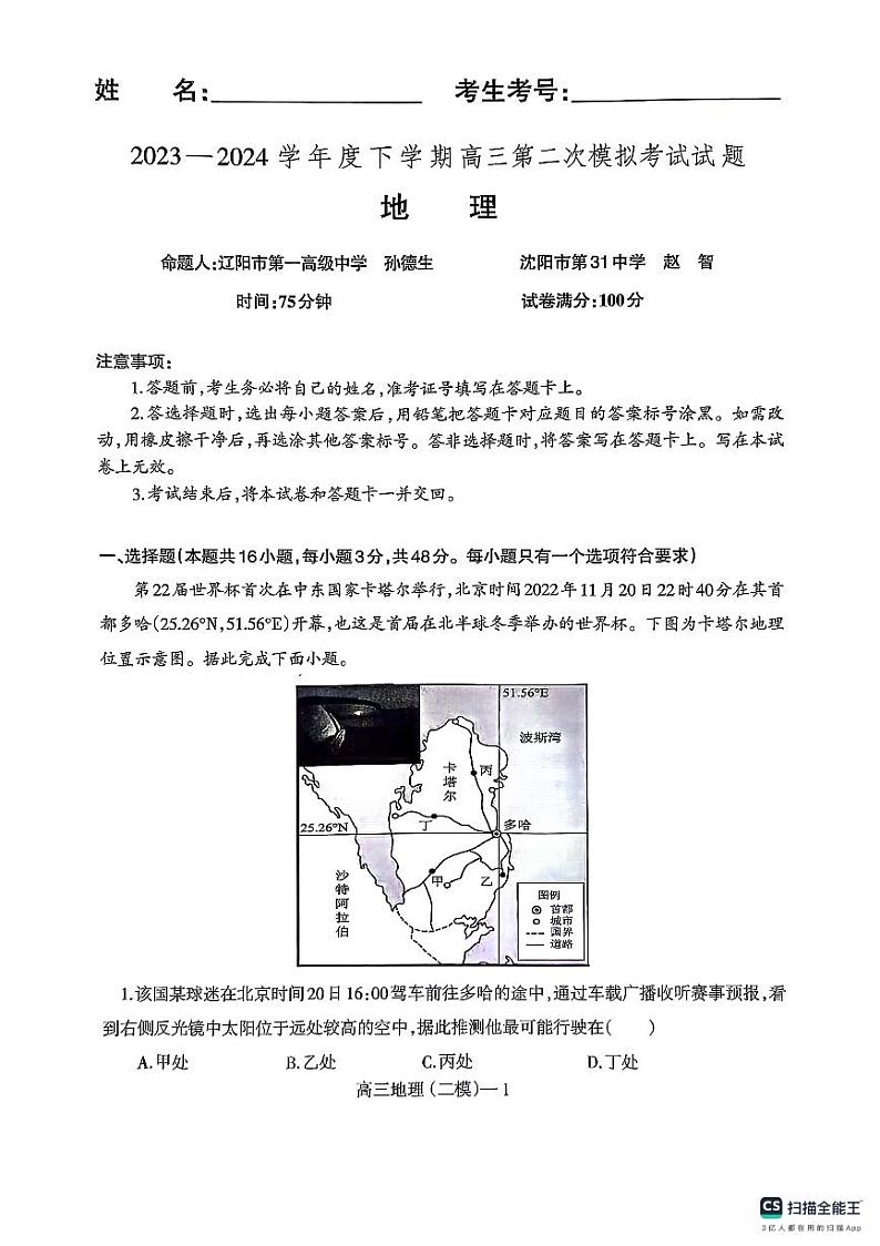 辽宁高三重点高中协作校七模联考地理试卷第1页