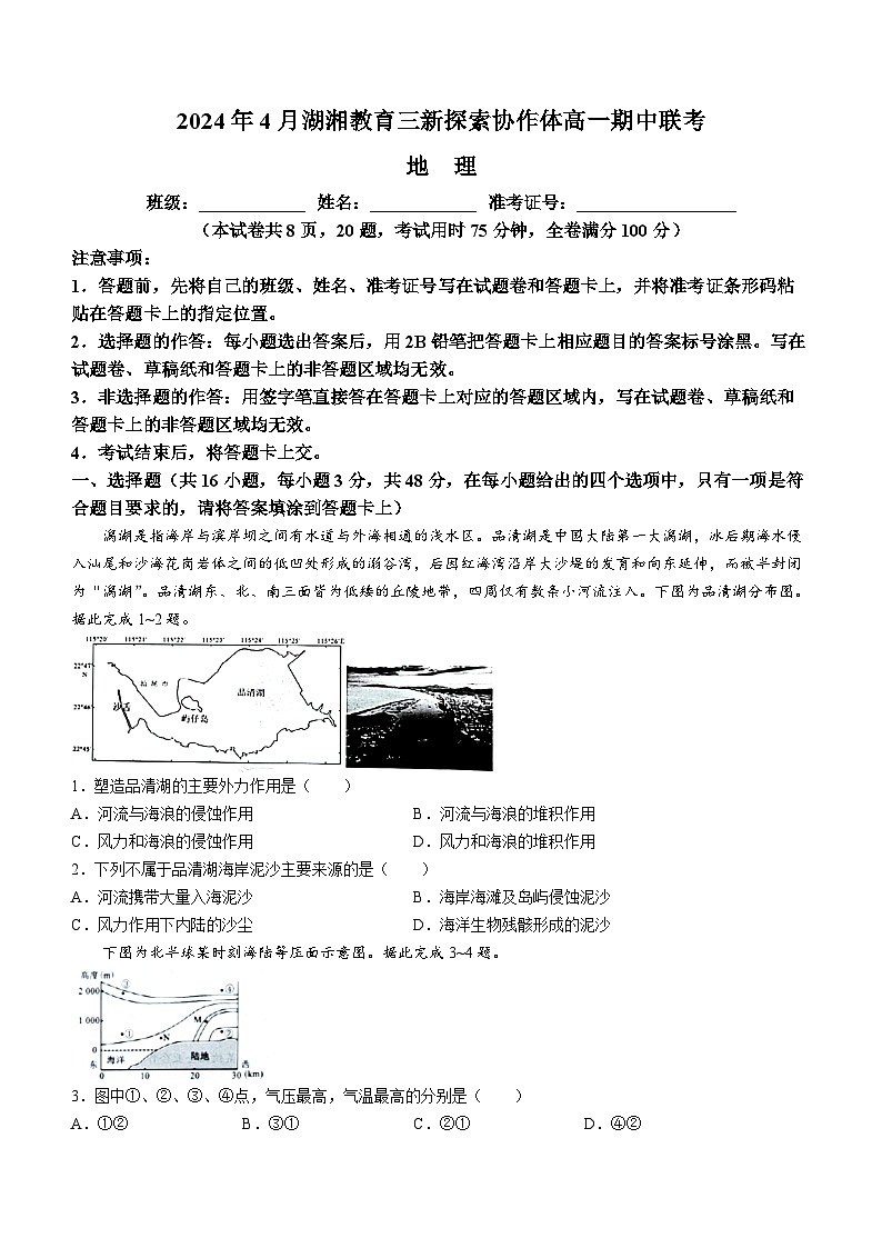 湖南省湖湘教育三新探索协作体2023-2024学年高一下学期4月期中联考地理试卷(Word版附解析)第1页