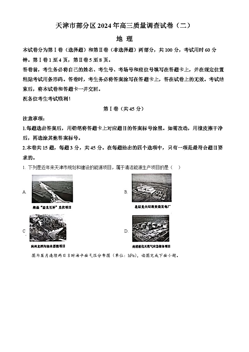 2024天津市部分区高三下学期质量调查(二)地理含解析第1页