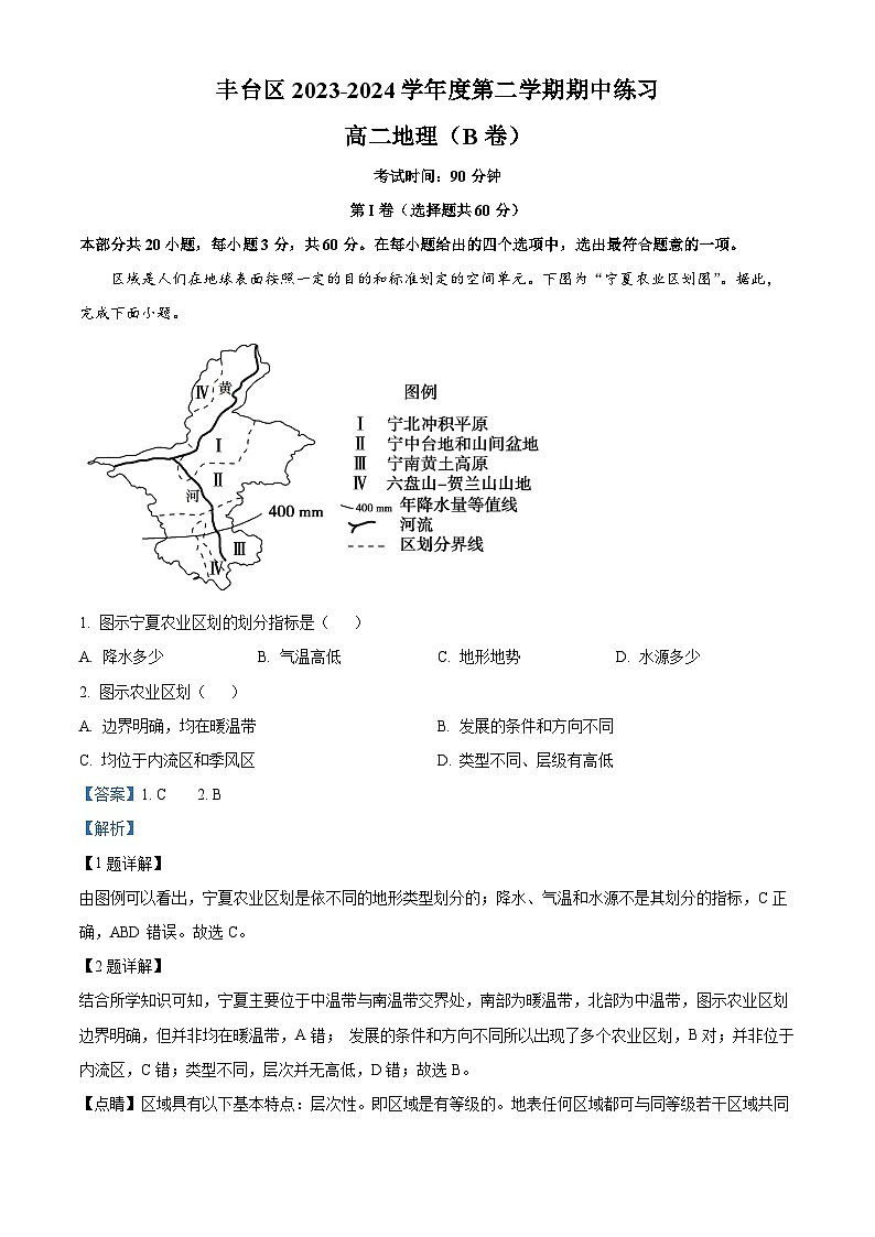 北京市丰台区2023-2024学年高二下学期期中练习地理试题B卷(解析版)第1页