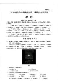 广东省汕头市2024届高三下学期第二次模拟考试地理试题(PDF版附答案)