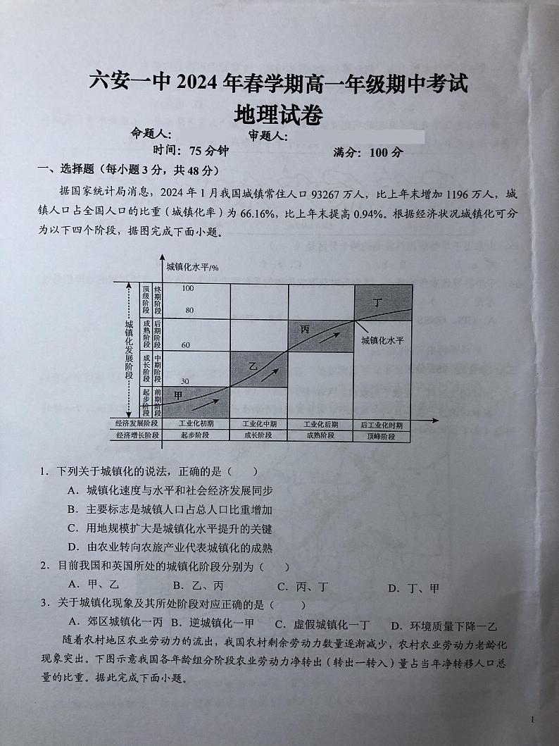 安徽省六安第一中学2023-2024学年高一下学期期中考试地理试卷(PDF版附解析)第1页