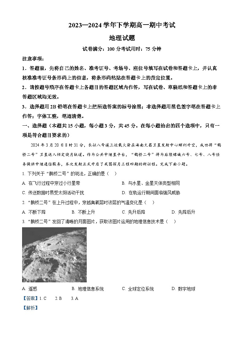 湖北省襄阳市鄂北六校联考2023-2024学年高一下学期期中联考地理试卷(Word版附解析)01