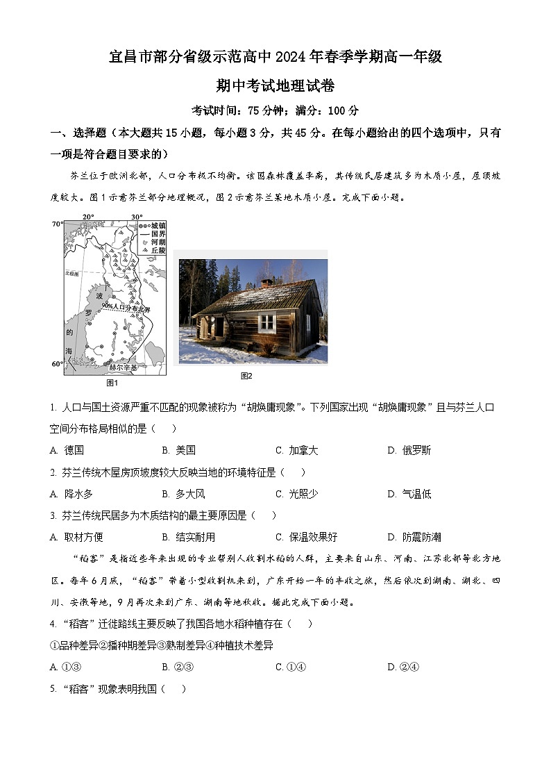 湖北省宜昌市部分省级示范高中2023-2024学年高一下学期期中联考地理试题 Word版无答案第1页