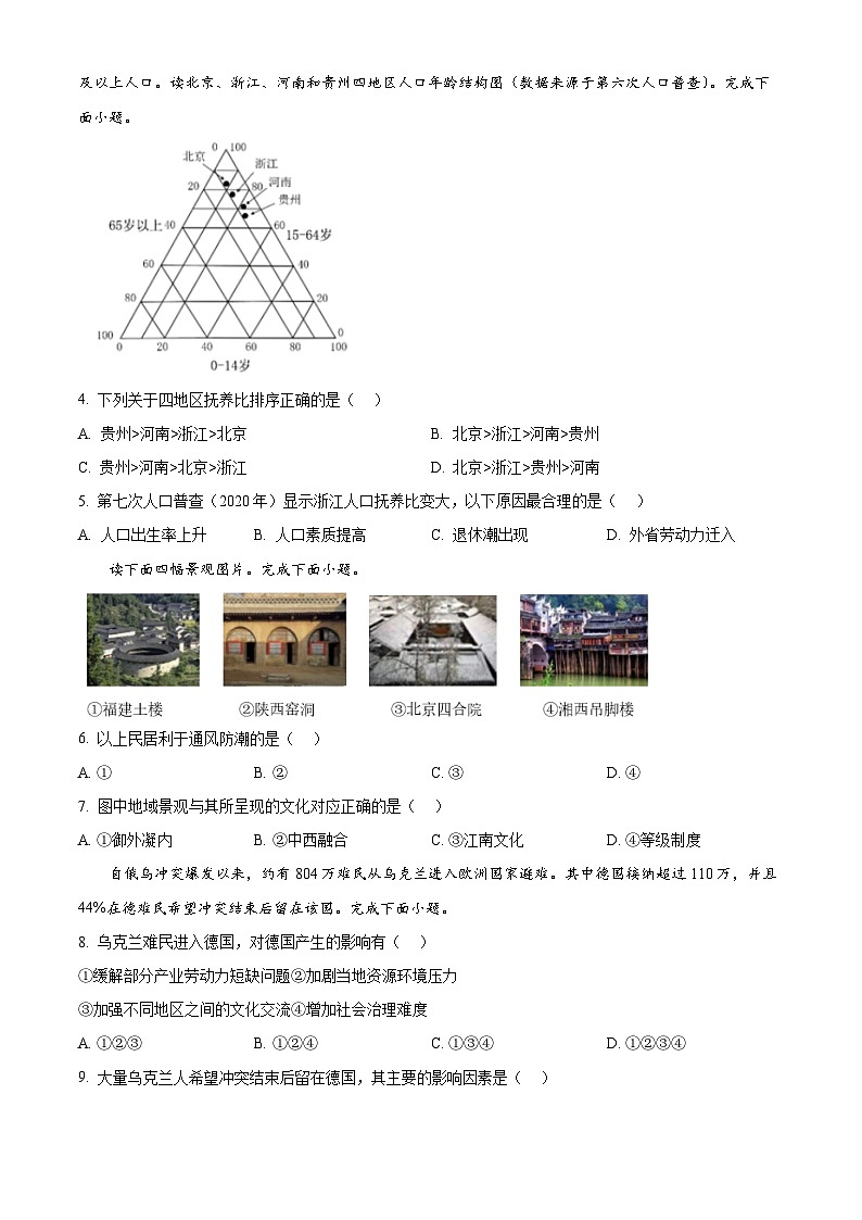 浙江省A9协作体2023-2024学年高一下学期期中联考地理试题 Word版无答案第2页