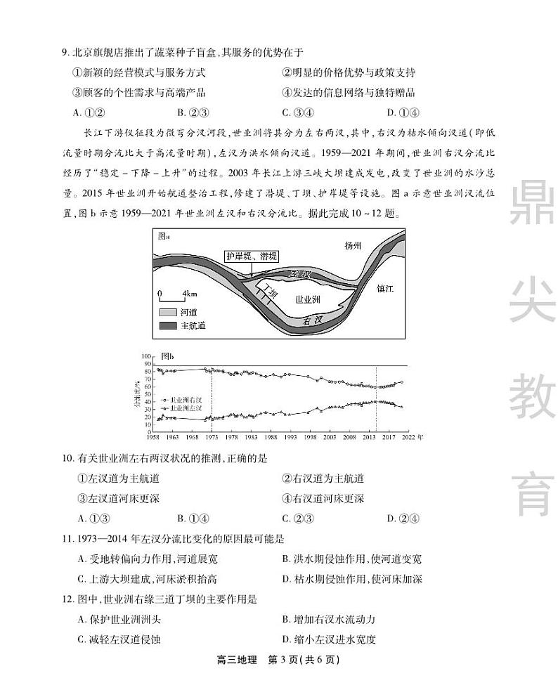 安徽省鼎尖教育2024届高三下学期5月联考地理试题(PDF版附解析)03