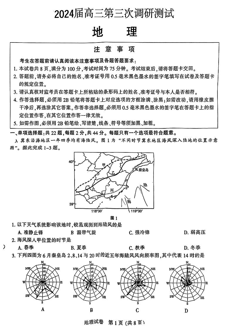江苏南通市(苏北八市)2024届高三第三次调研考试地理试题+答案(南通三模,苏北八市三模)01