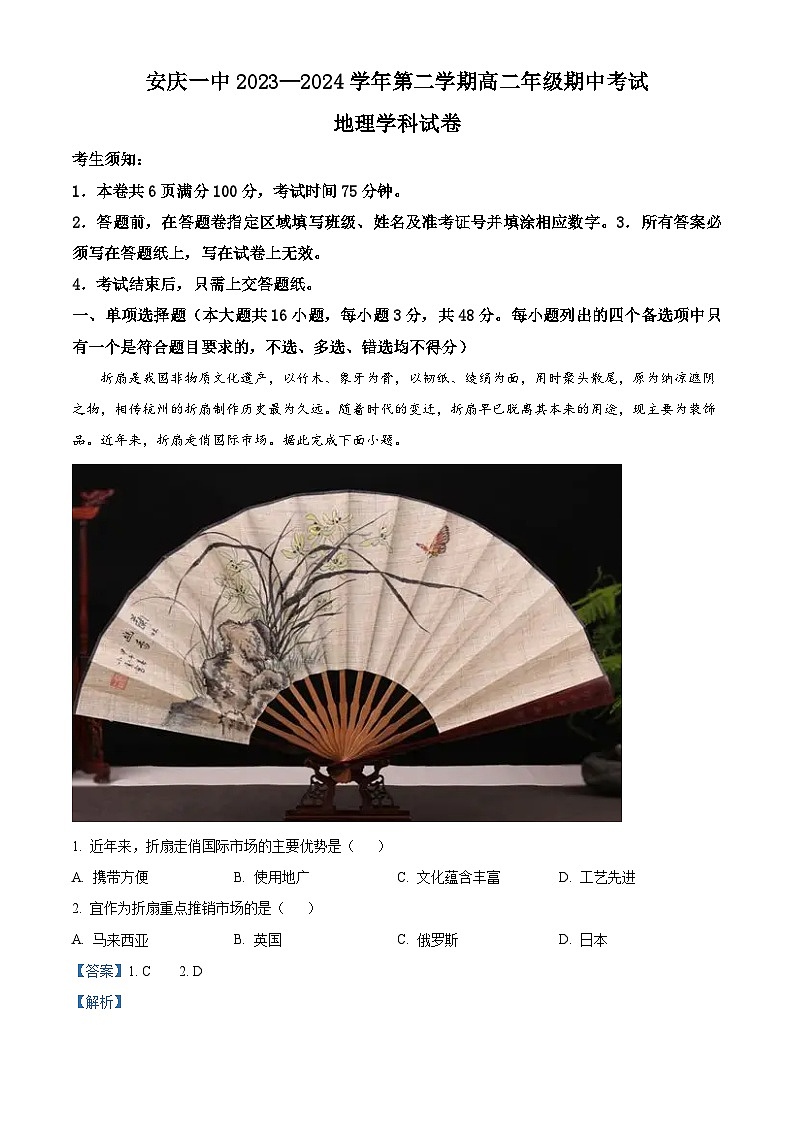 安徽省安庆市第一中学2023-2024学年高二下学期期中考试地理试题(原卷版+解析版)01
