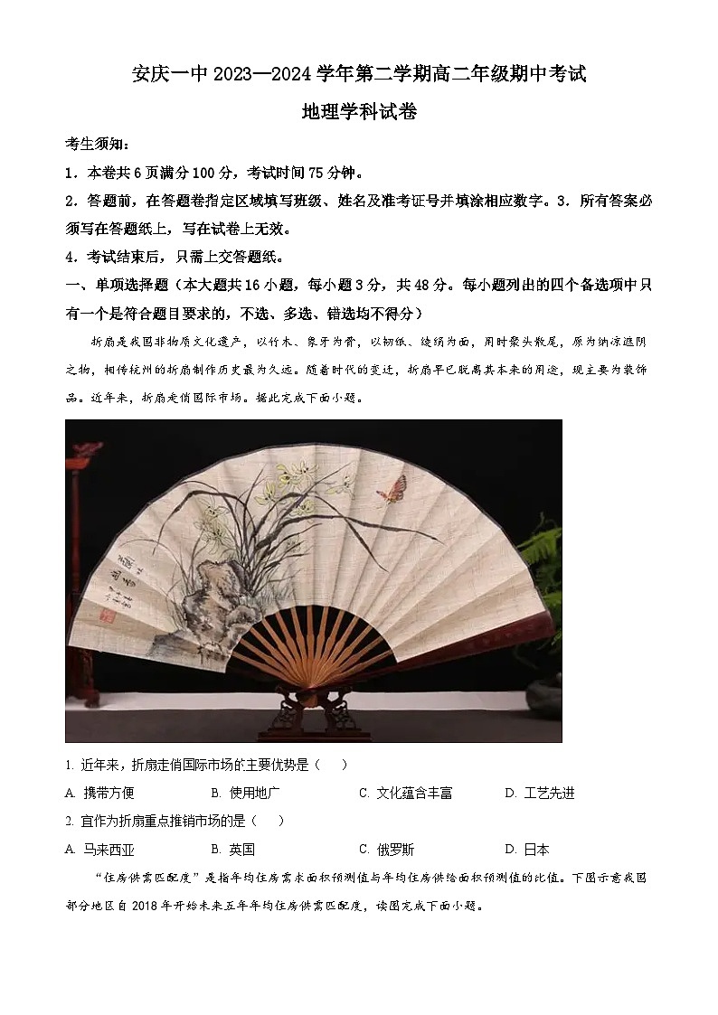 安徽省安庆市第一中学2023-2024学年高二下学期期中考试地理试题(原卷版+解析版)01