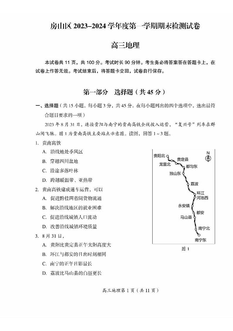 2024北京市房山区高三上学期期末地理试卷及答案01