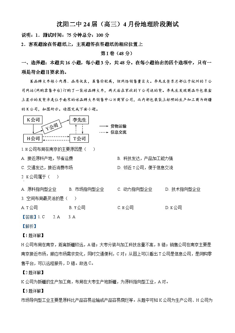 辽宁省沈阳市第二中学2023-2024学年高三下学期4月阶段测试地理试卷(原卷版+解析版)01