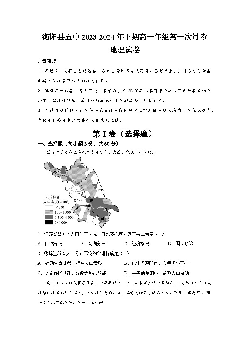 湖南省衡阳市衡阳县第五中学2023-2024学年高一下学期第一次月考地理试题01