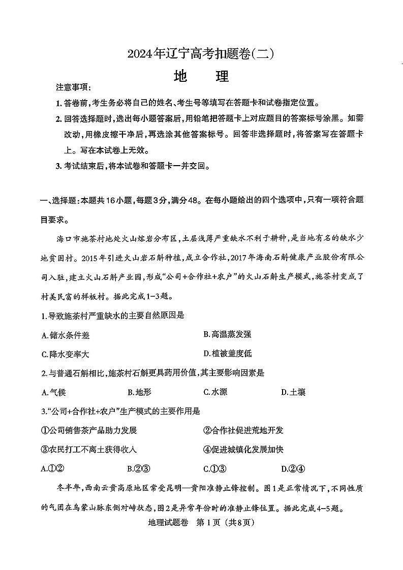 2024届辽宁省部分学校高三下学期扣题卷(二)地理试题01