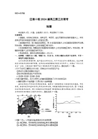 安徽省江淮十校2024届高三下学期第三次联考试题  地理试题