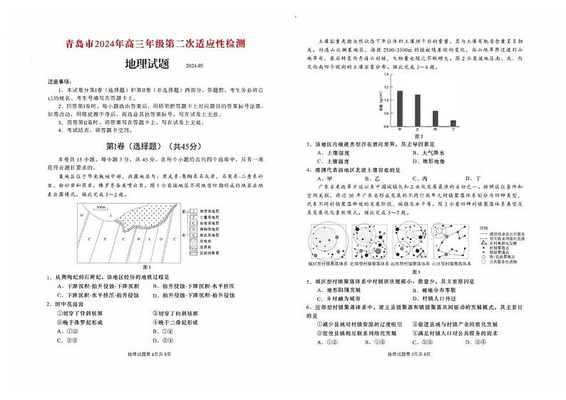 山东省青岛市2024届高三第二次适应性检测地理试题+答案(青岛二模)(枣庄三调)01